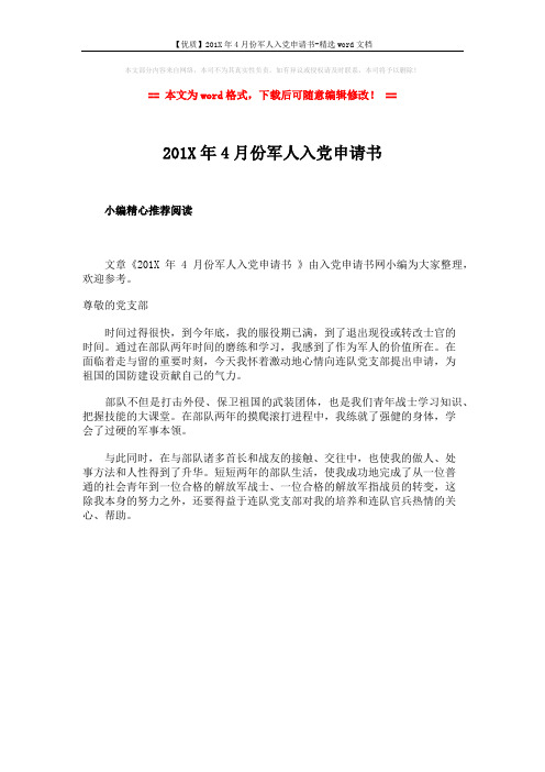 【优质】201X年4月份军人入党申请书-精选word文档 (1页)