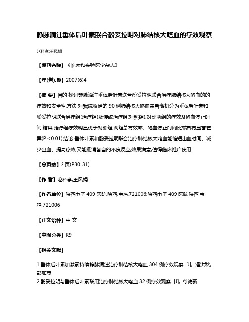 静脉滴注垂体后叶素联合酚妥拉明对肺结核大咯血的疗效观察