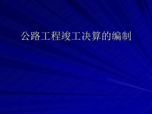 公路工程竣工决算的编制