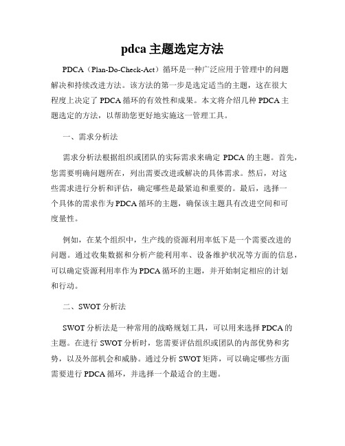 pdca主题选定方法