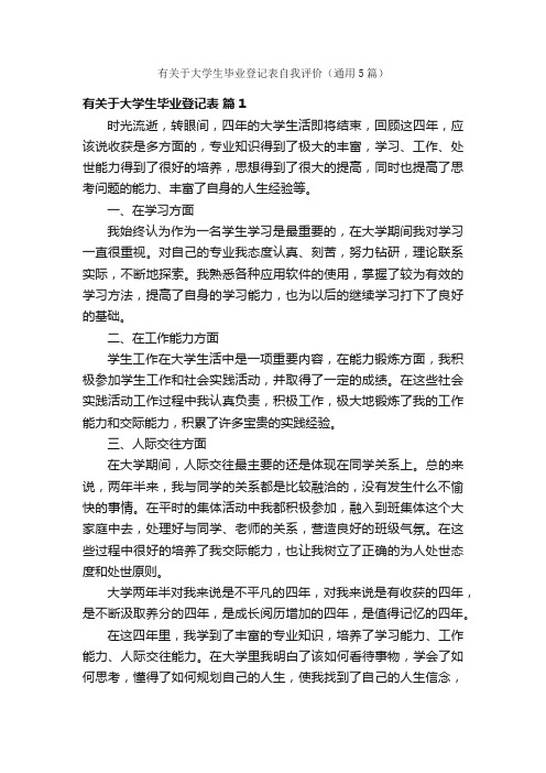 有关于大学生毕业登记表自我评价（通用5篇）