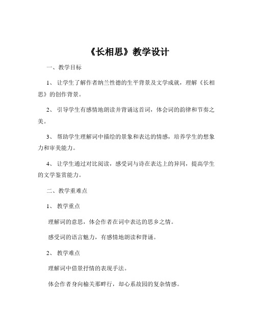 《长相思》教学设计