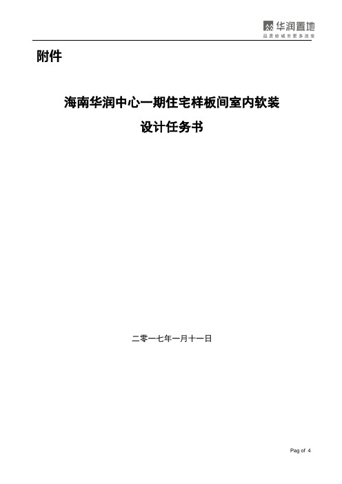 海南华润中心一期住宅样板间室内软装设计任务书.