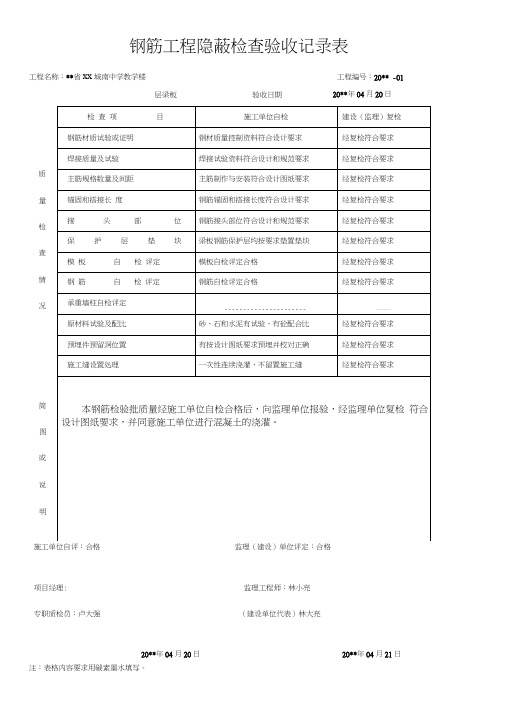 钢筋工程隐蔽检查验收记录表