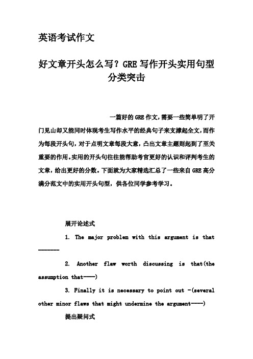 英语考试作文-好文章开头怎么写？GRE写作开头实用句型分类突击