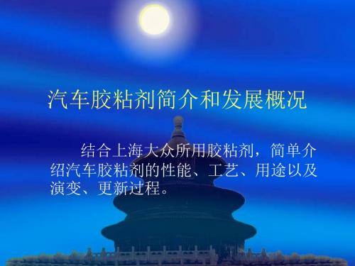 汽车胶粘剂