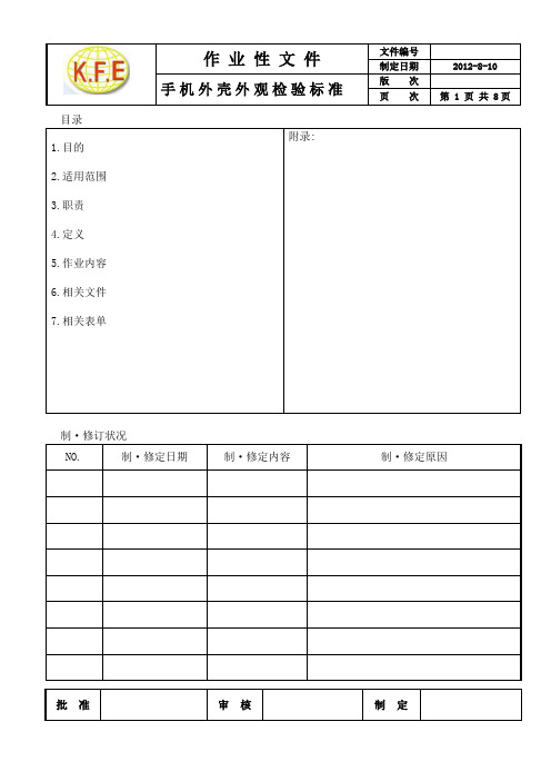 塑胶类手机外壳外观检验规标准.doc