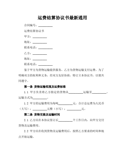 运费结算协议书最新通用