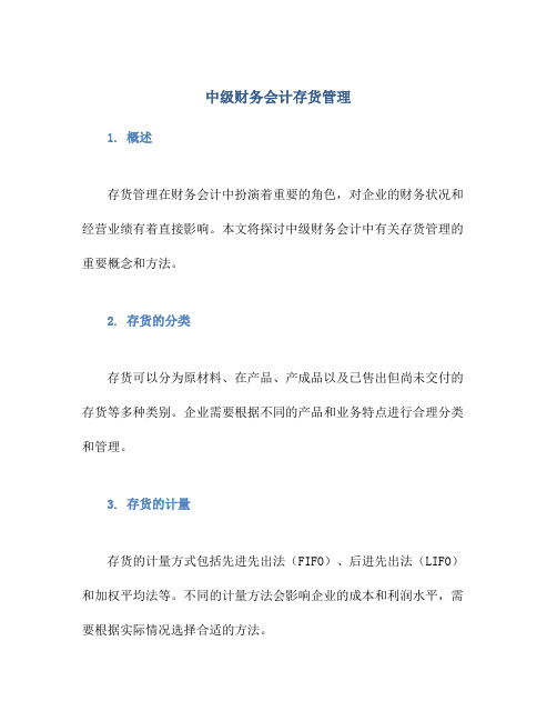 中级财务会计存货管理