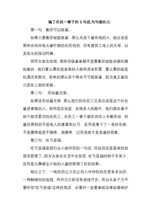 骗了农民一辈子的5句话,句句都扎心