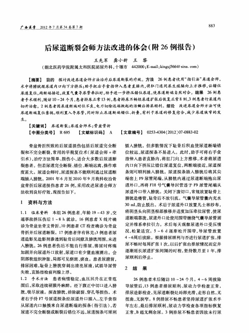 后尿道断裂会师方法改进的体会(附26例报告)