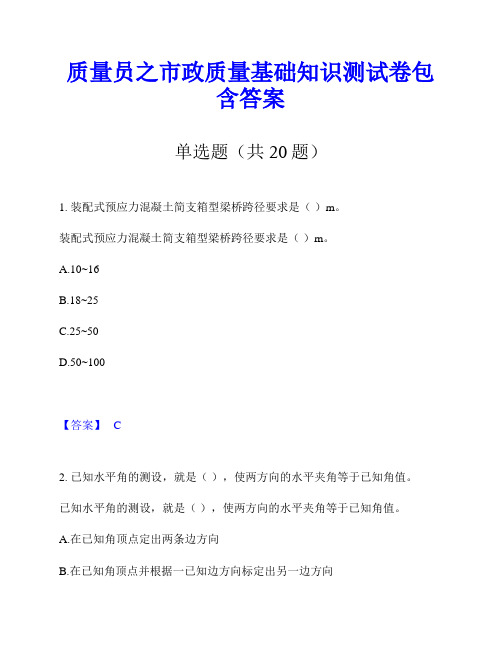 质量员之市政质量基础知识测试卷包含答案