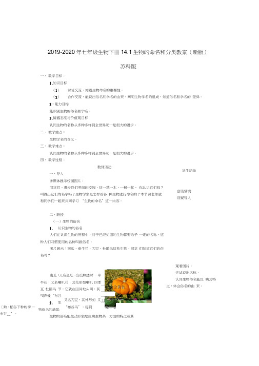 2019-2020年七年级生物下册14.1生物的命名和分类教案(新版)苏科版