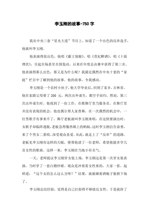 李玉刚的故事-750字初二作文叙事
