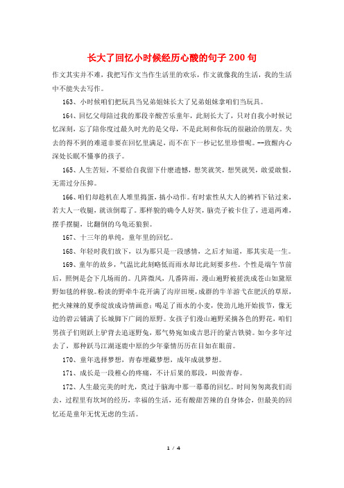 长大了回忆小时候经历心酸的句子200句