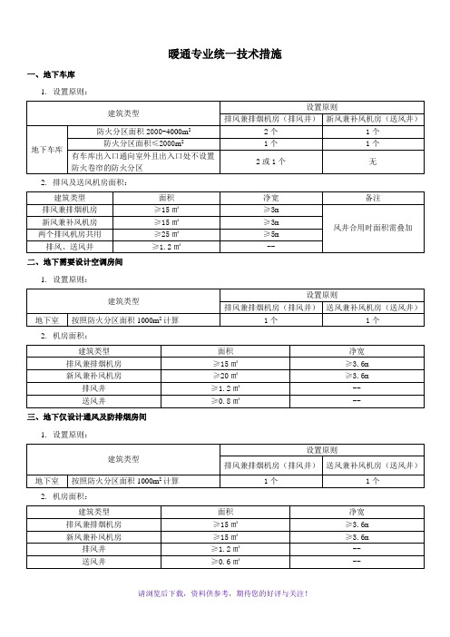 暖通专业统一技术措施