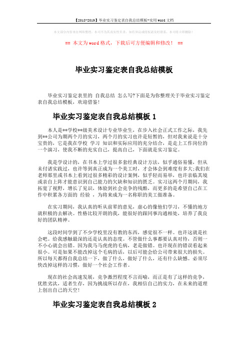 【2018-2019】毕业实习鉴定表自我总结模板-实用word文档 (4页)