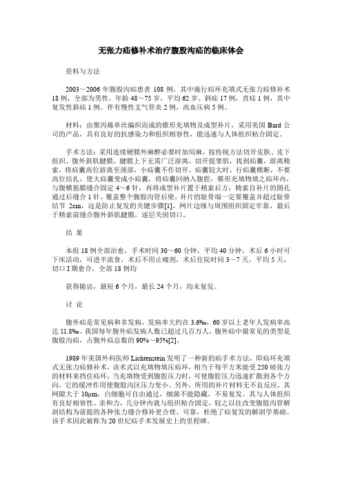 无张力疝修补术治疗腹股沟疝的临床体会