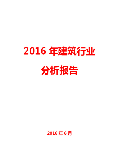 【精品完整版】2016年中国建筑行业分析报告