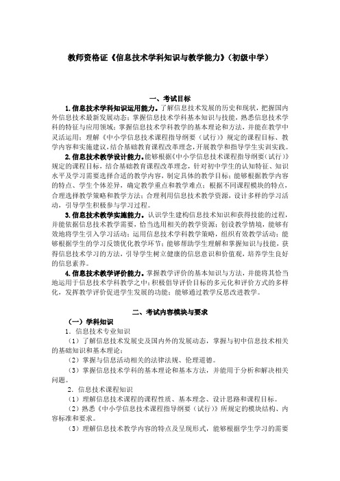 教师资格证《信息技术学科知识与教学能力》(初级中学)考试大纲