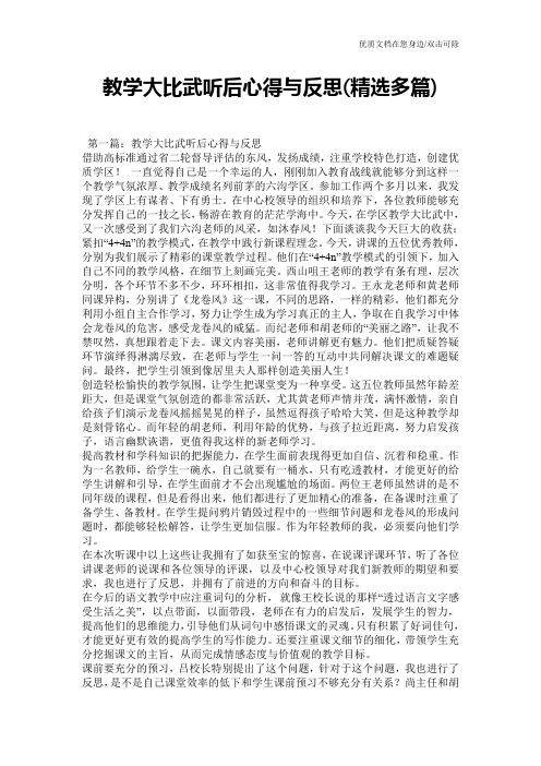 教学大比武听后心得与反思(精选多篇)