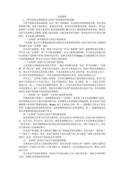 《罗马法的无体物理论与知识产权制度的学理基础》和《罗马法原论》部分摘要