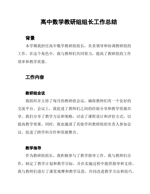 高中数学教研组组长工作总结