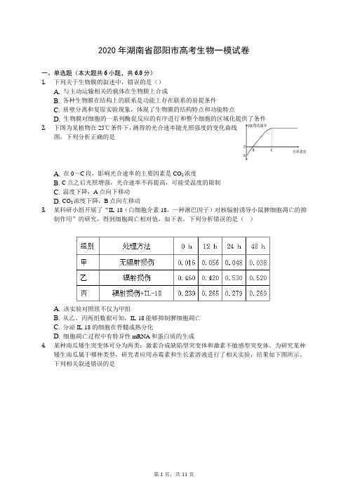 2020年湖南省邵阳市高考生物一模试卷 (含答案解析)