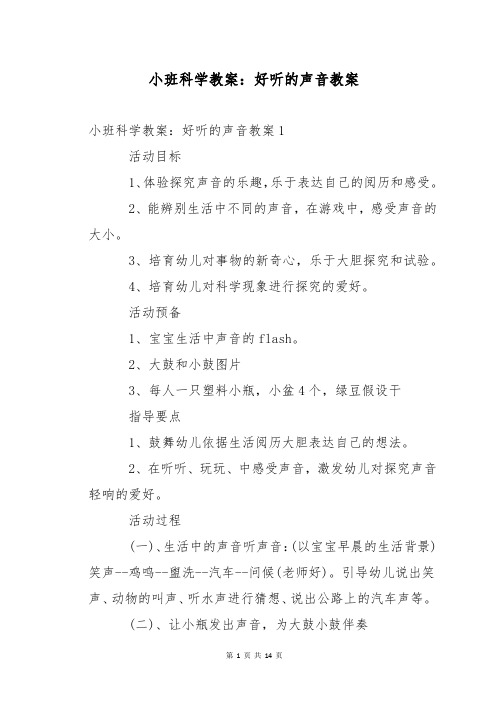 小班科学教案：好听的声音教案