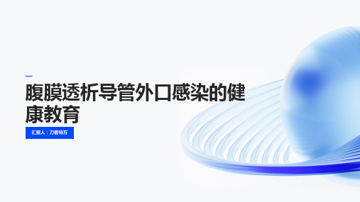 腹膜透析导管外口感染的健康教育