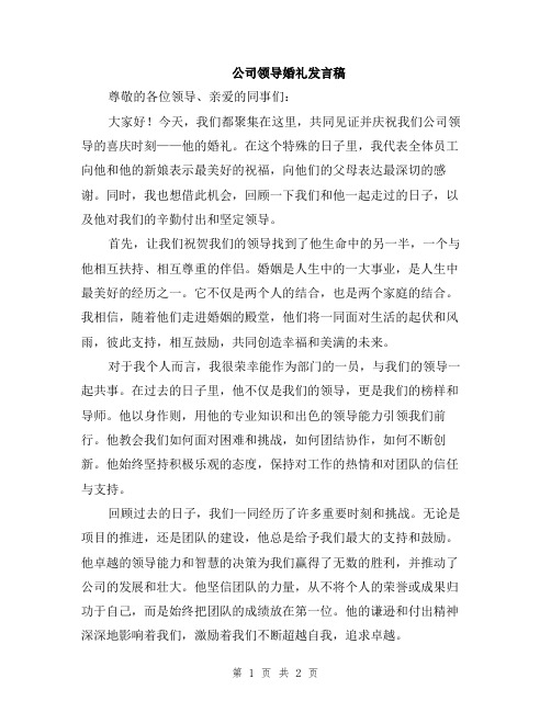 公司领导婚礼发言稿