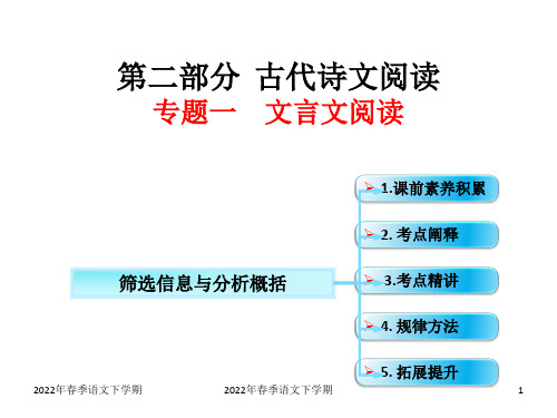 高考二轮专题复习：文言文阅读筛选信息与分析概括PPT