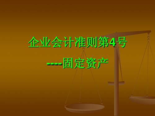 企业会计准则第4号----固定资产