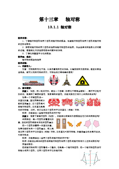 人教版数学八年级上册第十三章《轴对称》教案