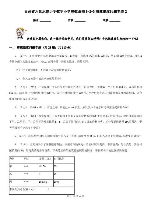 贵州省六盘水市小学数学小学奥数系列6-2-3溶液浓度问题专练2