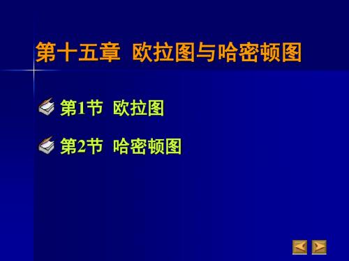 150  欧拉图与哈密顿图