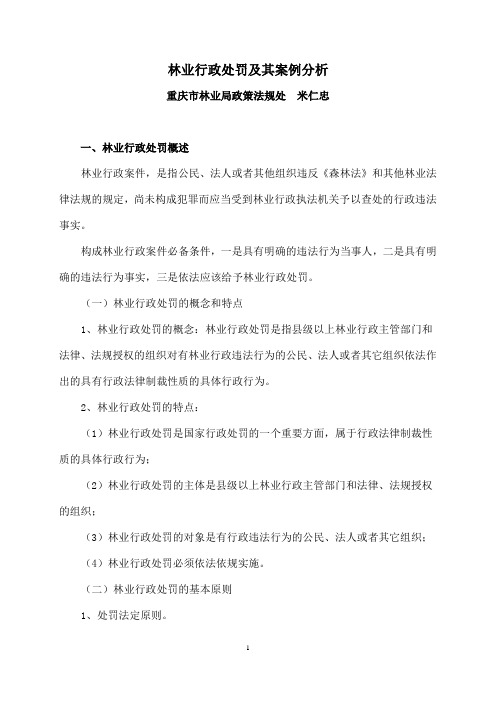 林业行政处罚及其案例分析