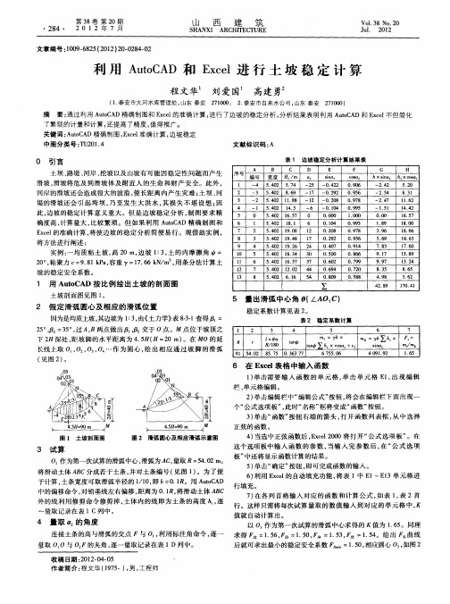 利用AutoCAD和Excel进行土坡稳定计算