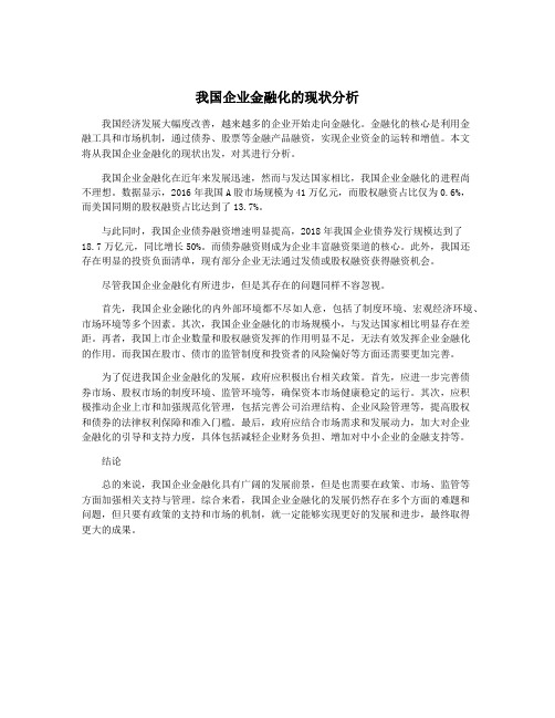 我国企业金融化的现状分析