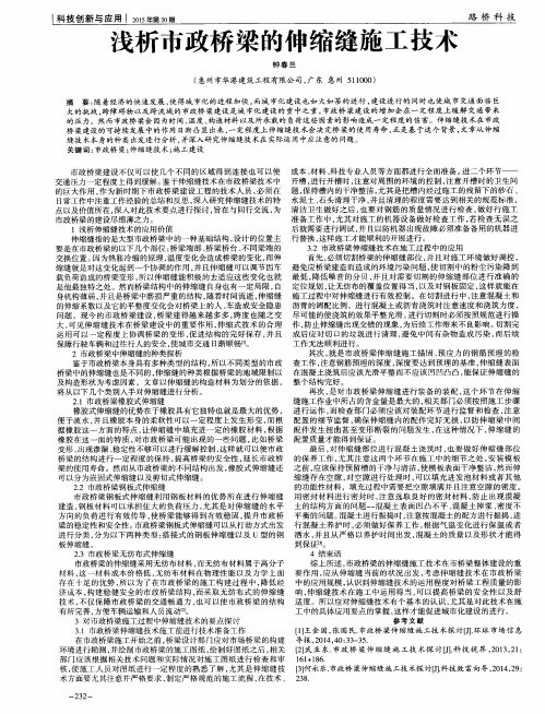 浅析市政桥梁的伸缩缝施工技术