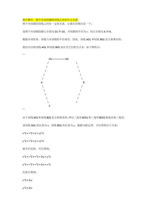 初中数学  两个内切的圆的切线之间有什么关系