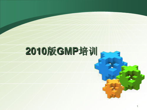 2010版GMP培训 PPT课件