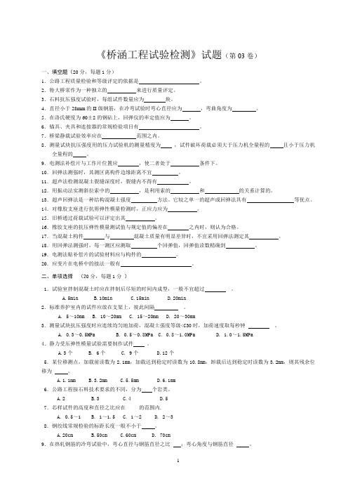 《桥涵工程试验检测》试题(第03卷)