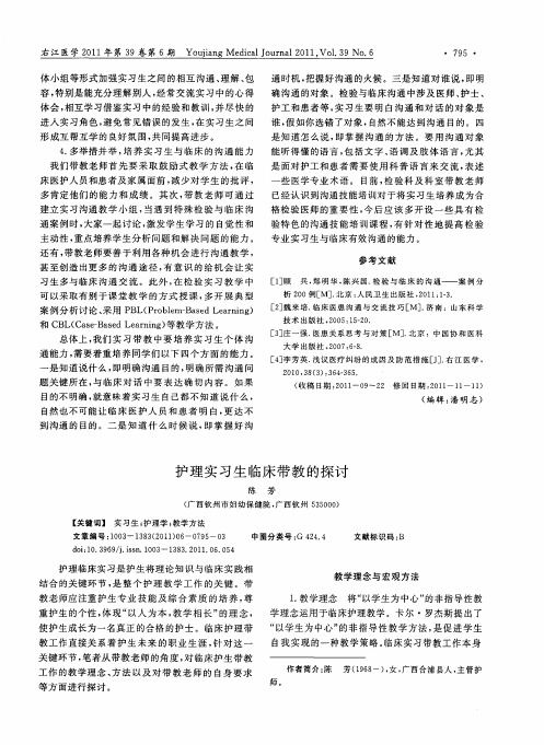 护理实习生临床带教的探讨