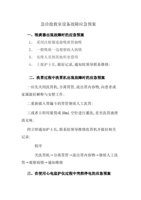 急诊抢救室设备故障应急方案