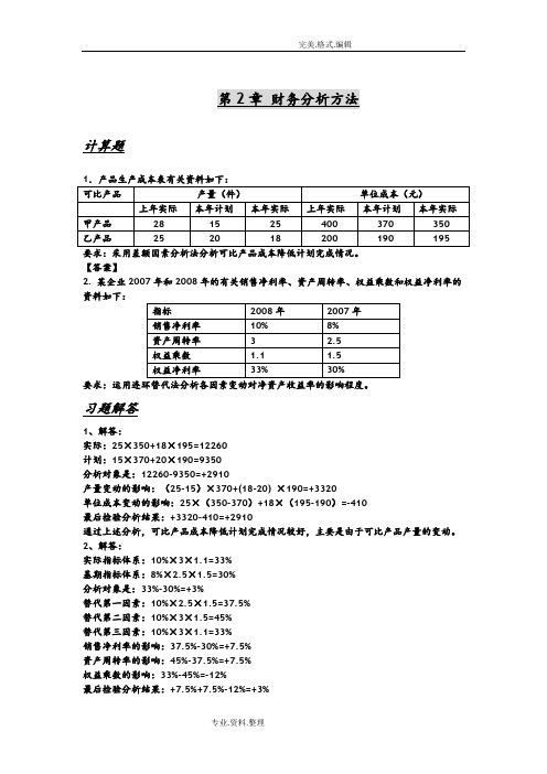 企业财务分析课后答案解析