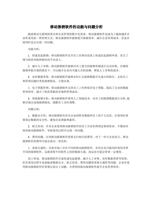 移动报销软件的功能与问题分析