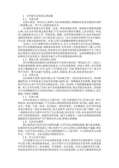 大学新生常见的心理问题