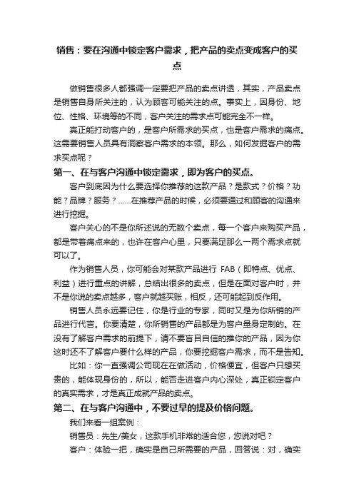 销售：要在沟通中锁定客户需求，把产品的卖点变成客户的买点