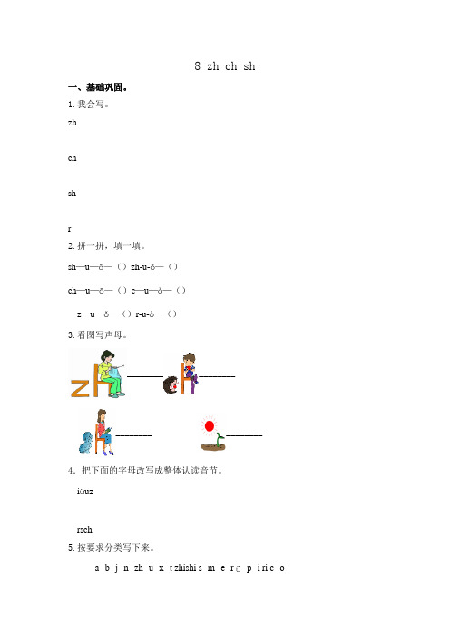 部编版小学一年级语文上册【分层作业】8zhchsh(课时练)(附答案)